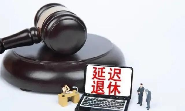 延迟退休正式落地！1971-1975年出生者最吃香？3个选择不踩坑