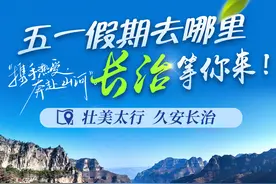 “五一”假期，来长治赴一场放松身心的康养之旅！图片