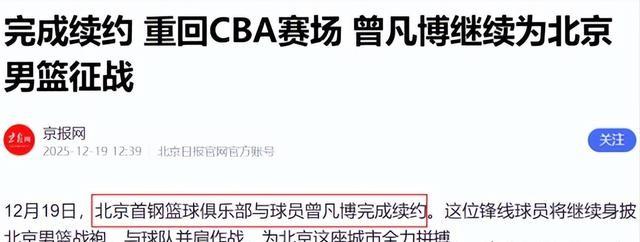 恭喜！22岁曾凡博签约达成，拒绝海外合同重返首钢，奥莫特被裁！