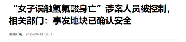 反转？氢氟酸夺命后续：家属掩盖事实，涂某并非散步，责任咋划分