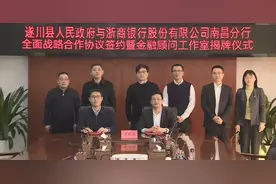 浙商银行股份有限公司南昌分行与遂川县人民政府全面战略合作协议签约暨金融顾问工作室揭牌仪式圆满举行图片