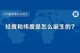 经度和纬度是怎么诞生的？图片