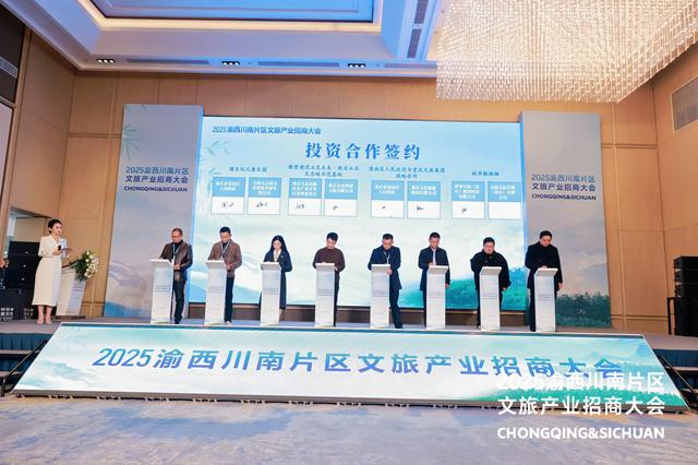 2025渝西川南片区文旅产业招商大会举行 一批前沿标志性项目亮相发布