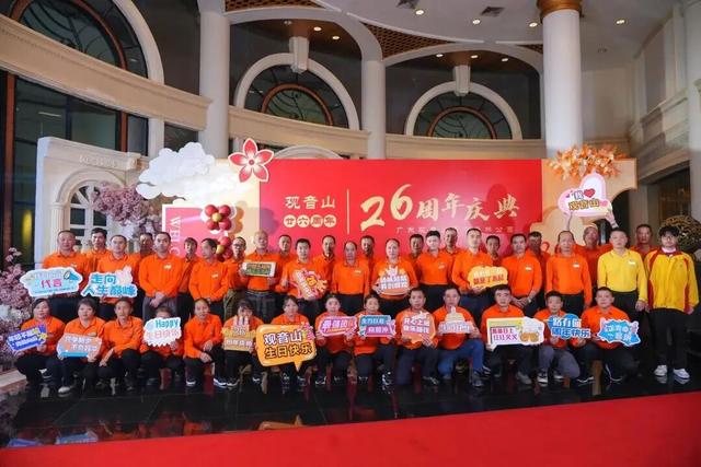 欢聚一堂，共庆生辰！东莞观音山建园26周年庆典隆重举行