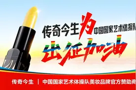 与中国国家艺术体操队“美力”共生，精准诠释传奇今生的美学营销之路图片