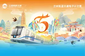 首张电子计次票来了！兰州轨道交通1号线开通5周年纪念票将限量发行！图片