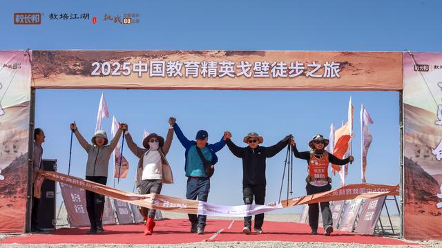 2025中国教育精英戈壁徒步之旅，3天88公里圆满收官