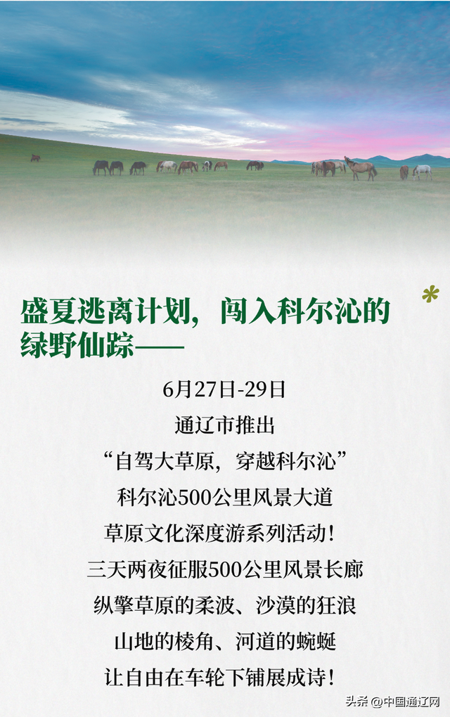 快乐出发！自驾科尔沁500公里风景大道