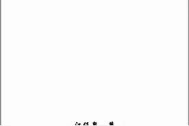 江公择日秘稿图片