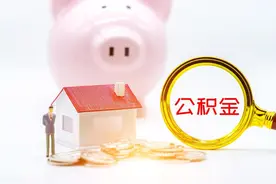 速看！2024成都公积金缴存标准！图片