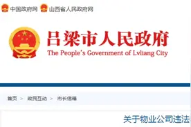 吕梁：关于物业限购水电费、限制业主车辆出入的问题，官方回复图片