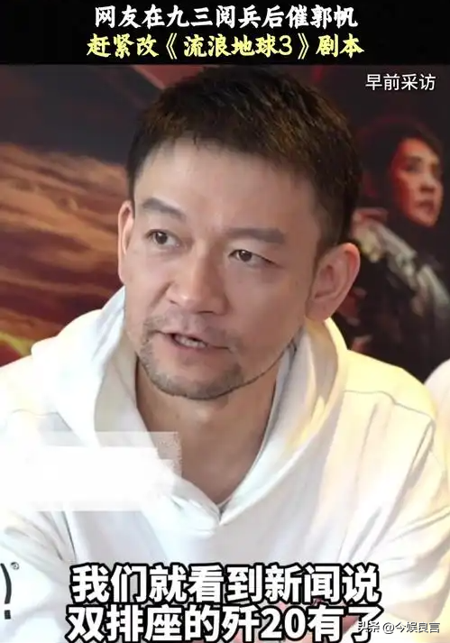九三阅兵结束，第一个“受害者”出现了，网友安慰郭帆大胆一点