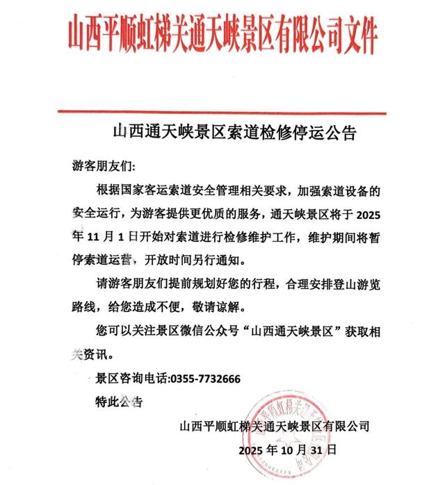 长治一景区发布公告，暂停索道运营！