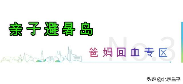 昌平夜生活派对清单！古风穿越×森林音乐会×亲子避暑岛……一键直达