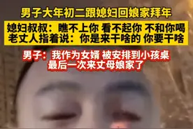 山东女婿后续:彻底与老丈人家决裂，老婆也不帮他，错过泼天富贵图片