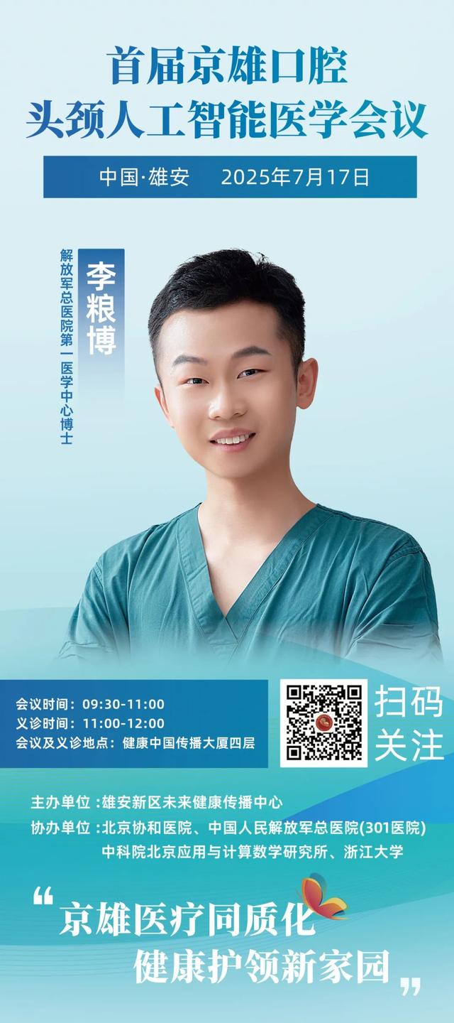 “协和+301”顶尖专家领衔！AI口腔头颈义诊活动来雄安啦