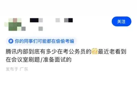 腾讯员工爆料：太夸张了！公司都不知道有多少人在考公了图片