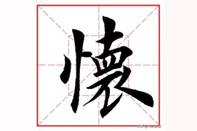 每日一字1121：怀图片