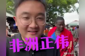 非洲正伟，精彩不断？图片