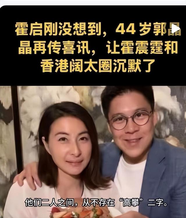 霍启刚没想到，44岁郭晶晶再传喜讯，让霍震霆和香港阔太圈沉默了
