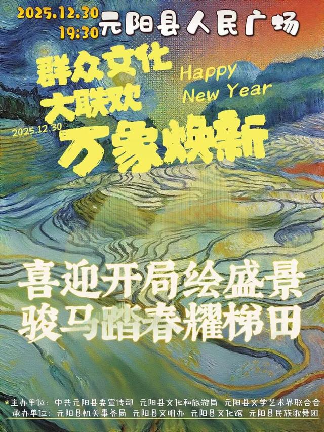 这个元旦，来元阳观赏梯田光影，参加百米长街宴吧