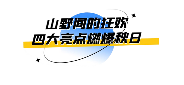 引擎鸣秋，烧烤暖山！锦南这场机车音乐狂欢夜，等你来嗨！