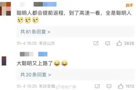 又“堵”上热搜！400公里开11小时，网友：还是提前出发那批人图片
