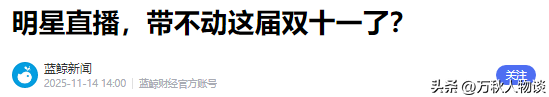 双十一没落了？23年销售额1.13万亿，24年1.44万亿，25年让人惊讶