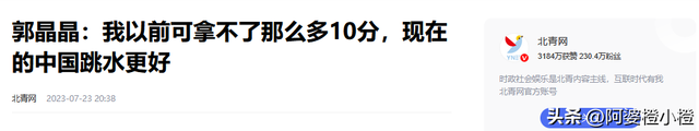 人民日报采访这次，郭晶晶只字未提全红婵，却给全红婵提了个醒