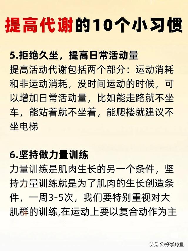 代谢高了，自然就瘦了！中年人狂掉秤的10个狠习惯
