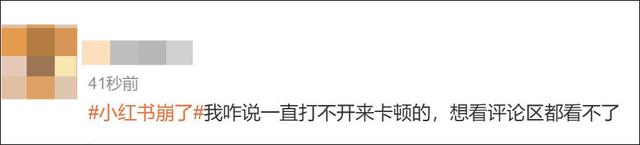 小红书崩了！客服回应