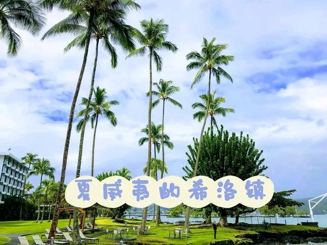 希洛——夏威夷岛最大港口