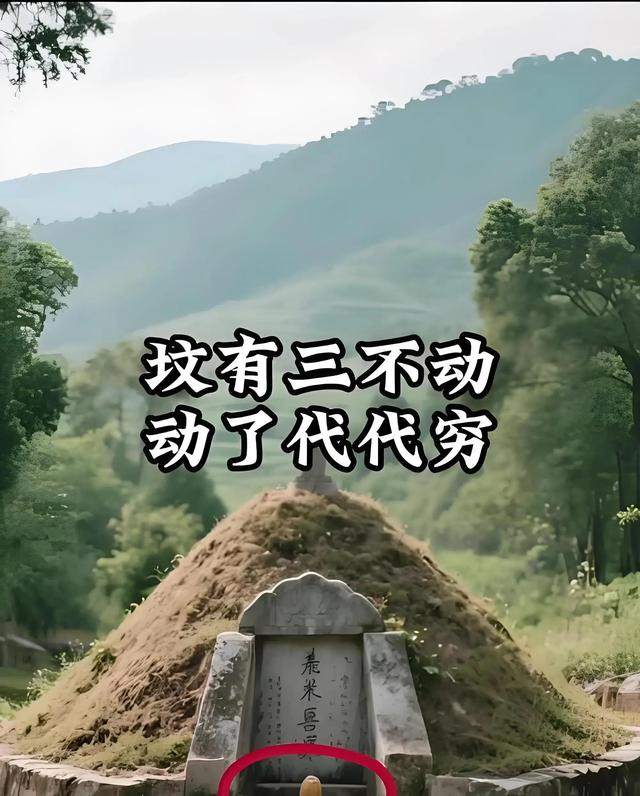 坟有三不动，动了代代穷？老祖宗的忠告别当耳旁风！