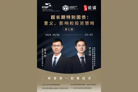 罗志恒：超长期特别国债与下阶段财政政策分析图片