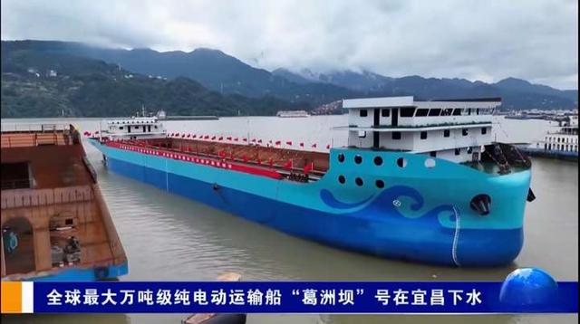 全球最大电动船宜昌下水，蓄电达2.4万度，换一次电可航行一千里