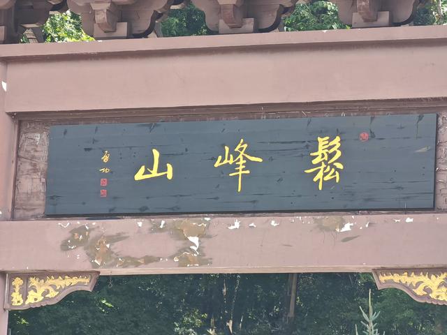 万物依道方井然——松峰山寻仙感悟（七言诗一首）