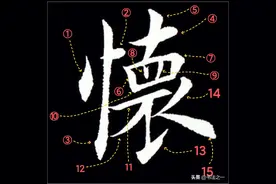 书法中，不懂这些书写技巧，练得再多也白搭，看看“怀”字怎么写图片