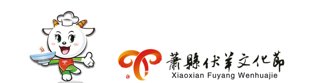 来萧县，不知道去哪玩？伏羊文化节活动日程表来啦！
