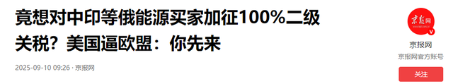 100%关税砸向中国？特朗普换打法了，欧盟打头阵，他坐收渔翁之利