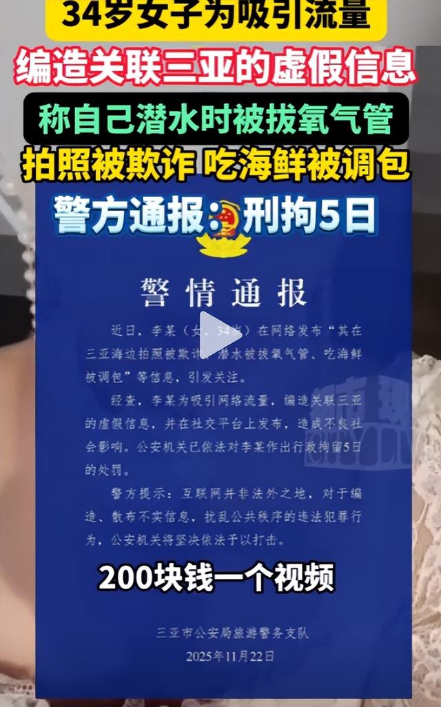为吸引流量，女子编造在三亚潜水被拔氧气管，警方：刑拘5日