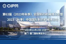 厦门史上规模最大展会！第63届药机展13日至15日举行图片