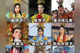 终于认全了福建游神的各路神仙，好帅好美，各个都有特色图片