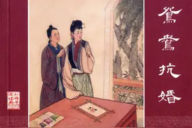 连环画：红楼梦 附1 鸳鸯抗婚（上海美术出版社 刘锡永 绘）图片
