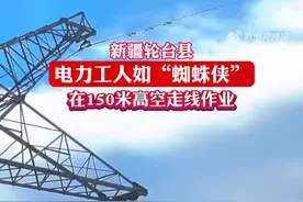 辛苦了！电力工人150米高空走线作业图片