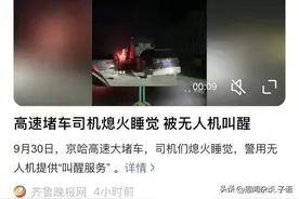 笑不活了，堵车也能这么萌？京哈高速车主车内大睡，无人机来叫早图片