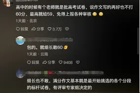 高考试卷都是这样批的啊！网友：直接同桌相互批改多省事图片