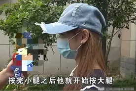 女大学生按摩遭男技师扒内裤，把隐私部位贴她身上，警方确认擦边图片