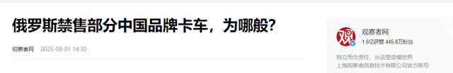 态度突变，出口暴跌！俄罗斯宣布禁售中国卡车，为何在背后捅刀？