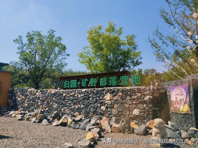 军屯村“归园·矿野部落”，离淄博主城市最近的休闲乐园