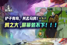 铲子有鸟，其名乌鸦！鸦之大，屏幕装不下！图片